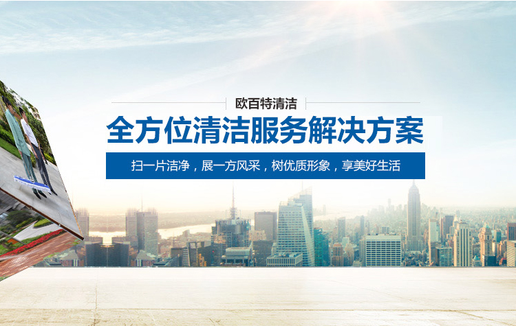 歐百特清潔